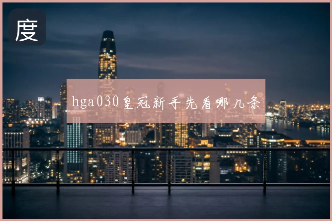 hga030皇冠新手先看哪几条