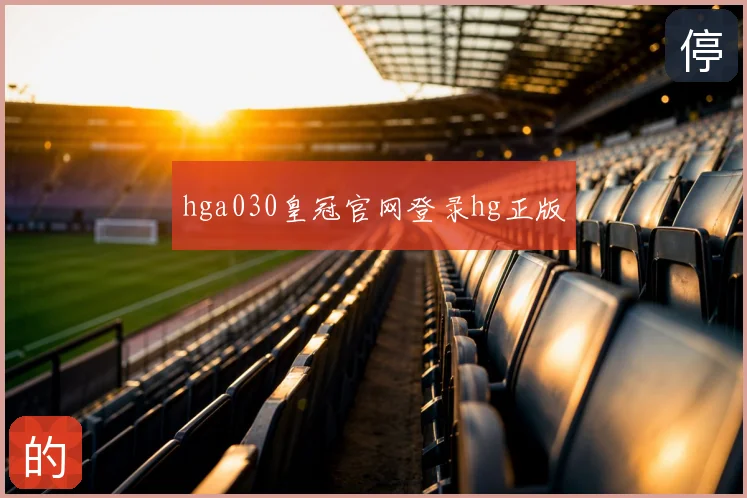 hga030皇冠官网登录hg正版