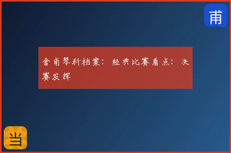 舍甫琴科档案：经典比赛看点：决赛发挥