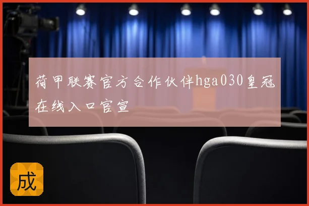 荷甲联赛官方合作伙伴hga030皇冠在线入口官宣