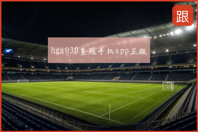 hga030皇冠手机app正版
